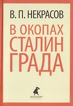 В окопах Сталинграда