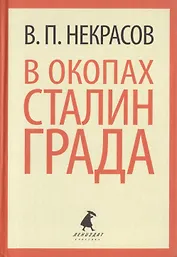 В окопах Сталинграда