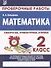 Математика. 2 класс. Проверочные работы. Итоговые тесты - 2