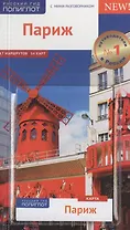 Париж Путеводитель (+карта) (мПолиглотРГ) (с мини-разг.) Стюбен (RG07516)