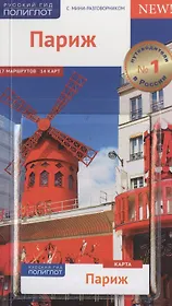 Париж Путеводитель (+карта) (мПолиглотРГ) (с мини-разг.) Стюбен (RG07516)