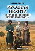 Русская пехота в русско-японской войне 1904-1905 гг. "На сопках Маньчжурии" - 0