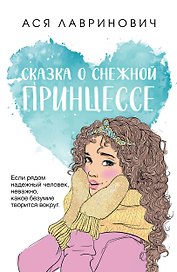 Сказка о снежной принцессе