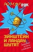 Эйнштейн и Ландау шутят. Еврейские остроты и анекдоты - 0