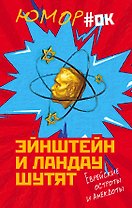 Эйнштейн и Ландау шутят. Еврейские остроты и анекдоты