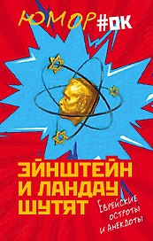 Эйнштейн и Ландау шутят. Еврейские остроты и анекдоты