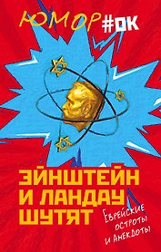 Эйнштейн и Ландау шутят. Еврейские остроты и анекдоты