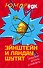 Эйнштейн и Ландау шутят. Еврейские остроты и анекдоты - 0