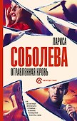 Отравленная кровь - 0