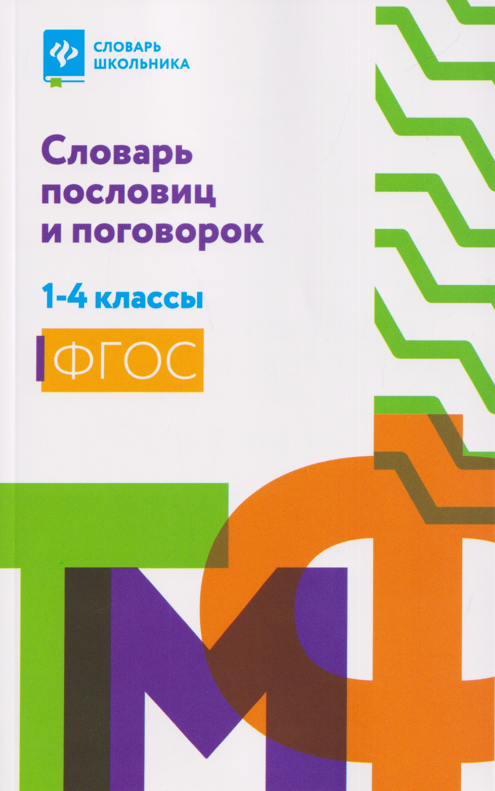 

Словарь пословиц и поговорок. 1-4 классы. ФГОС