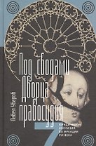 Под сводами Дворца правосудия Семь юрид. кол. во Франции 16 в. (ИнтелИст) Уваров