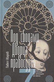 Под сводами Дворца правосудия Семь юрид. кол. во Франции 16 в. (ИнтелИст) Уваров