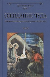 Ожидание чуда. Рождеств. рассказы рус. классиков