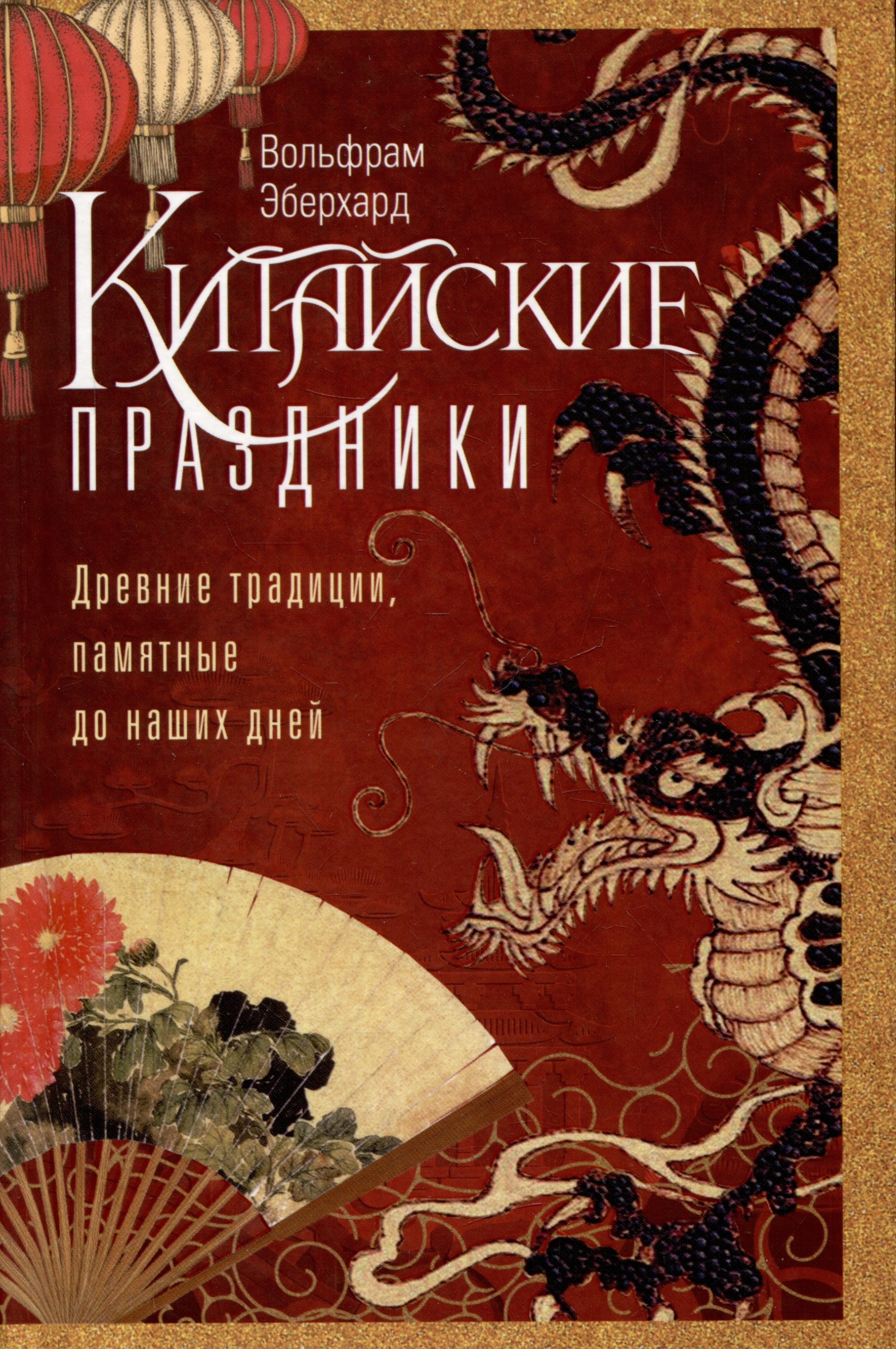 

Китайские праздники. Древние традиции, памятные до наших дней