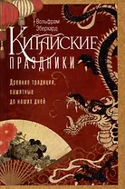 Китайские праздники. Древние традиции, памятные до наших дней
