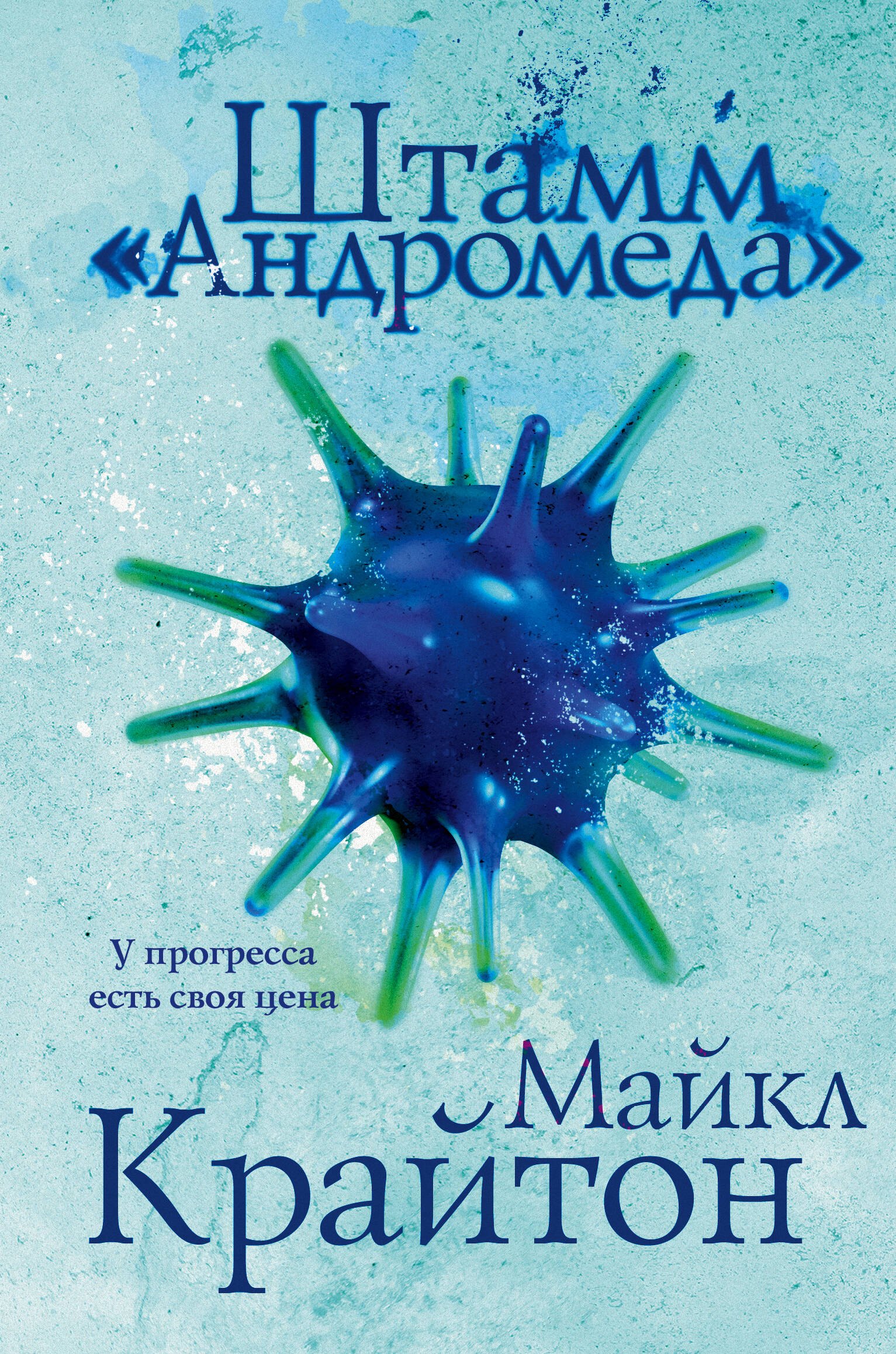 

Штамм «Андромеда»