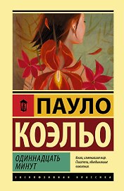 Одиннадцать минут