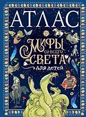 Атлас. Мифы со всего света для детей - 0