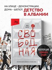 Свободная. История взросления на сломе эпох