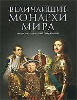 Величайшие монархи мира