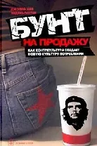 Бунт на продажу