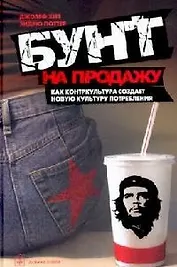 Бунт на продажу