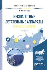 Беспилотные летательные аппараты нагрузки и нагрев Уч. пос. (2 изд.) (УР) Погорелов