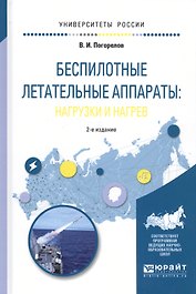 Беспилотные летательные аппараты нагрузки и нагрев Уч. пос. (2 изд.) (УР) Погорелов