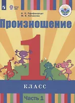 Произношение. 1 класс. В 2 частях. Часть 1 (для слабослышащих обучающихся). Учебник.