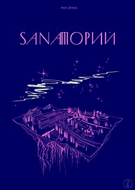 Sanaторий. Алхимическая повесть