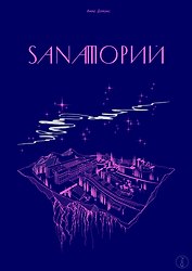 Sanaторий. Алхимическая повесть