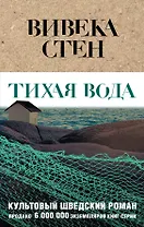 Тихая вода