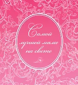 Самой лучшей маме на свете