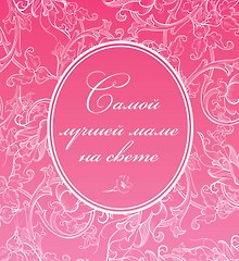 Самой лучшей маме на свете