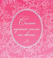 Самой лучшей маме на свете