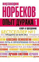 Опыт дурака -1, или Ключ к прозрению. Как избавиться от очков