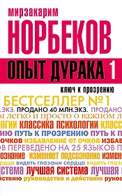 Опыт дурака -1, или Ключ к прозрению. Как избавиться от очков