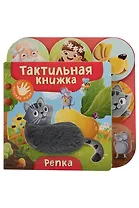 Репка. Тактильная книжка