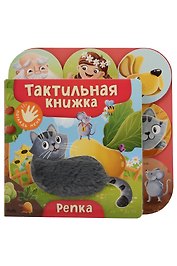 Репка. Тактильная книжка