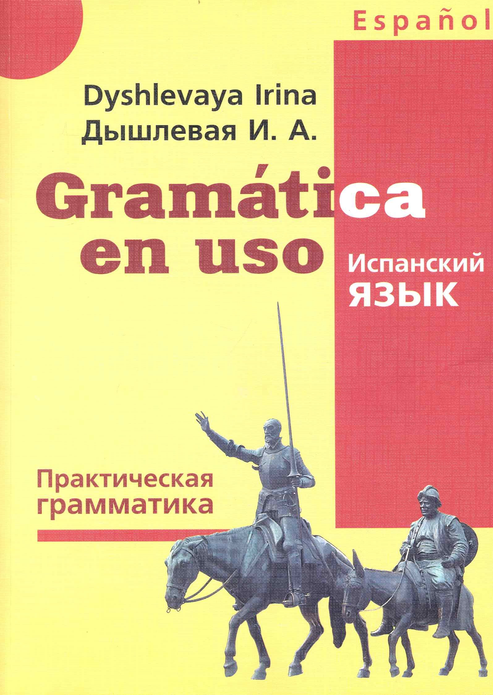 

Gramatica en uso / Испанский язык. Практическая грамматика