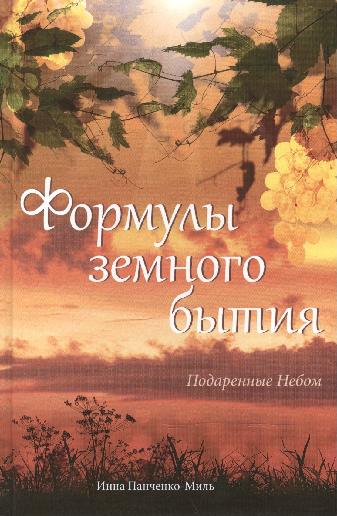 

Формулы земного бытия. Подаренные Небом