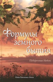 Формулы земного бытия. Подаренные Небом