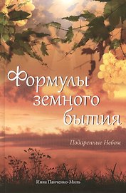 Формулы земного бытия. Подаренные Небом