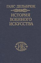 История военного искусства. В рамках политической истории т. 5. Новое время (продолжение)