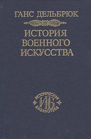 История военного искусства. В рамках политической истории т. 5. Новое время (продолжение)