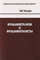 Фундаментализм и фундаменталисты