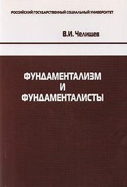 Фундаментализм и фундаменталисты