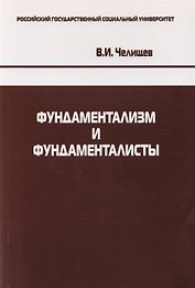 Фундаментализм и фундаменталисты