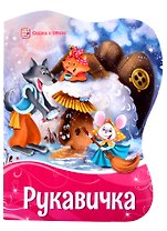 Рукавичка