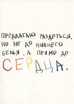 Открытка одинарная "Предлагаю раздеться"